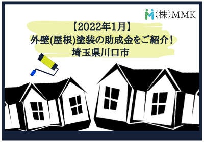 【2022年1月】 埼玉県川口市での外壁(屋根)塗装の助成金をご紹介